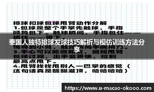 泰国人独特排球发球技巧解析与模仿训练方法分享